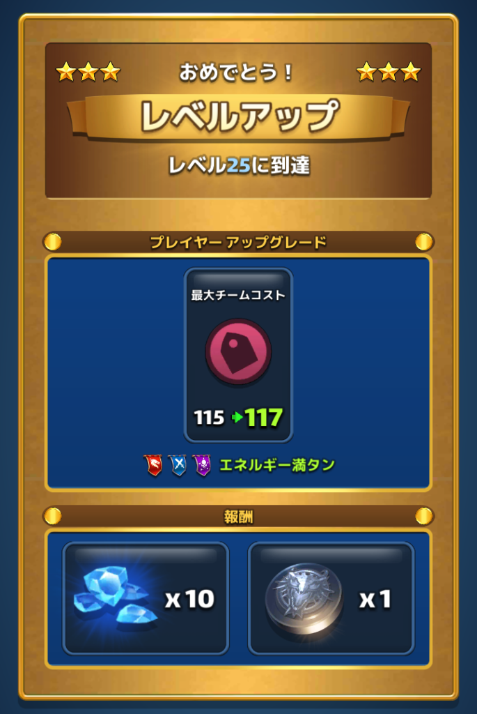 エンパイアズ＆パズルズの25レベル達成画面